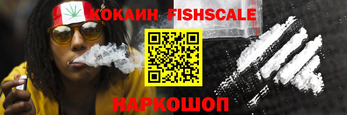 COCAIN FishScale  КОКАИН 98%  Вход с VPN  Полевской 
