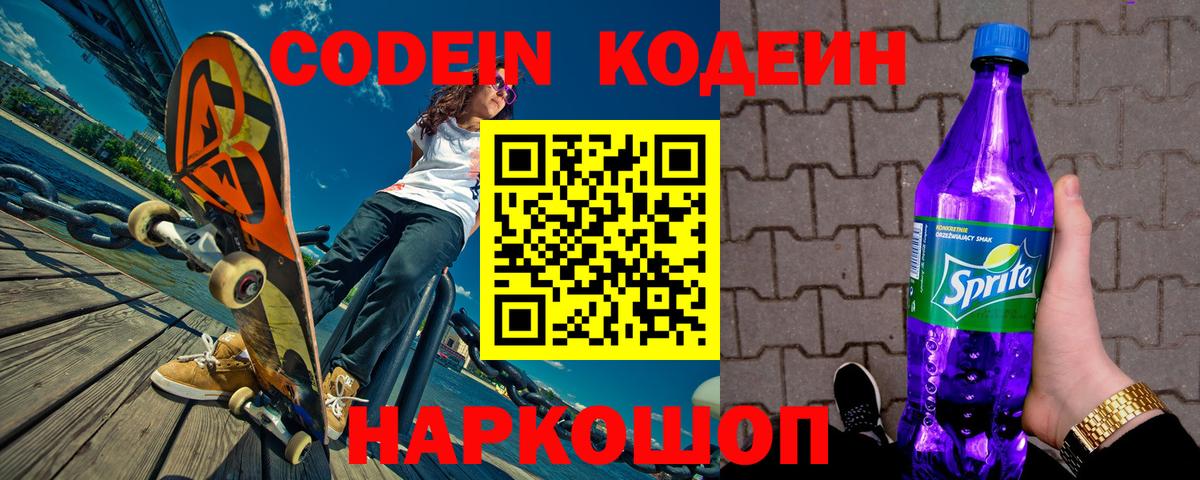 Кодеин Purple Drank  Вход с VPN  Codein Purple Drank  Полевской 